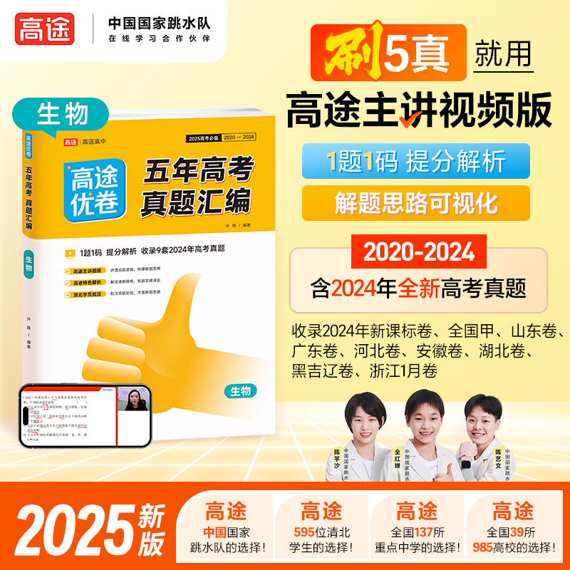 2025版 高途优卷五年高考真题汇编 生物 高途高中 5年真题