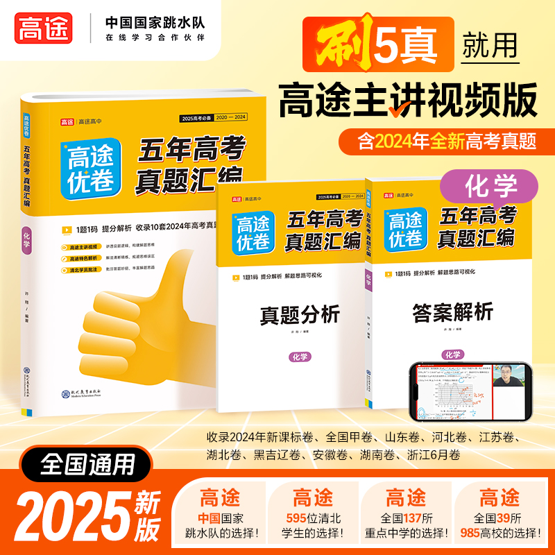 高途优卷 五年高考真题汇编 化学 2025(全3册)