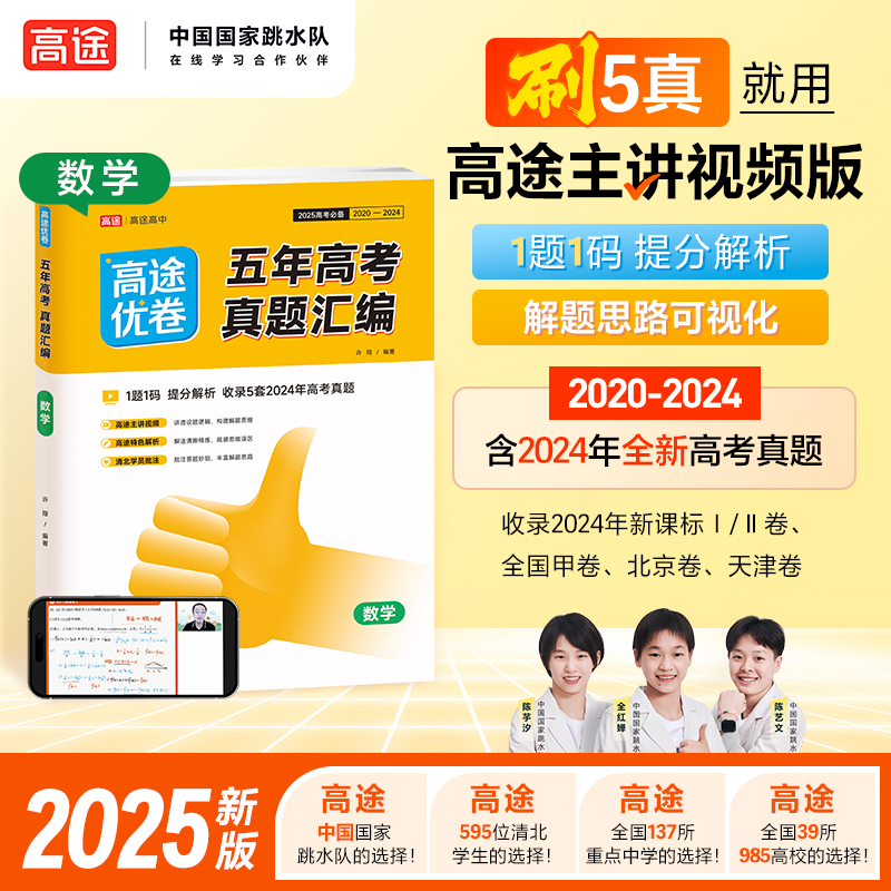 2025版 高途优卷五年高考真题汇编 数学 高途高中 5年真题