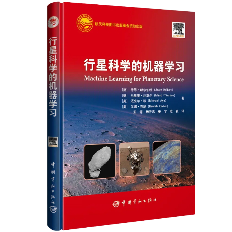 行星科学的机器学习