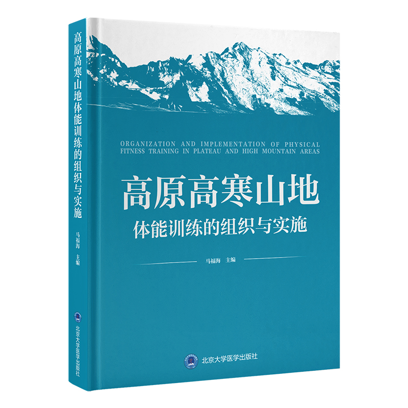 高原高寒山地体能训练的组织与实施