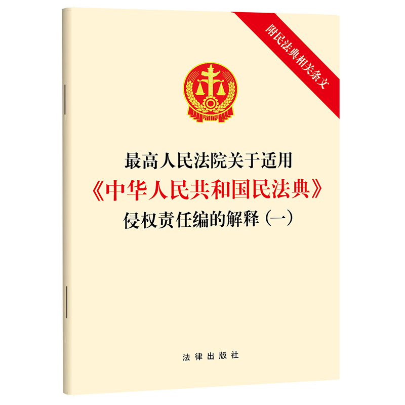 最高人民法院关于适用《中华人民共和国民法典》侵权责任编的解释(一)(附民法典相关