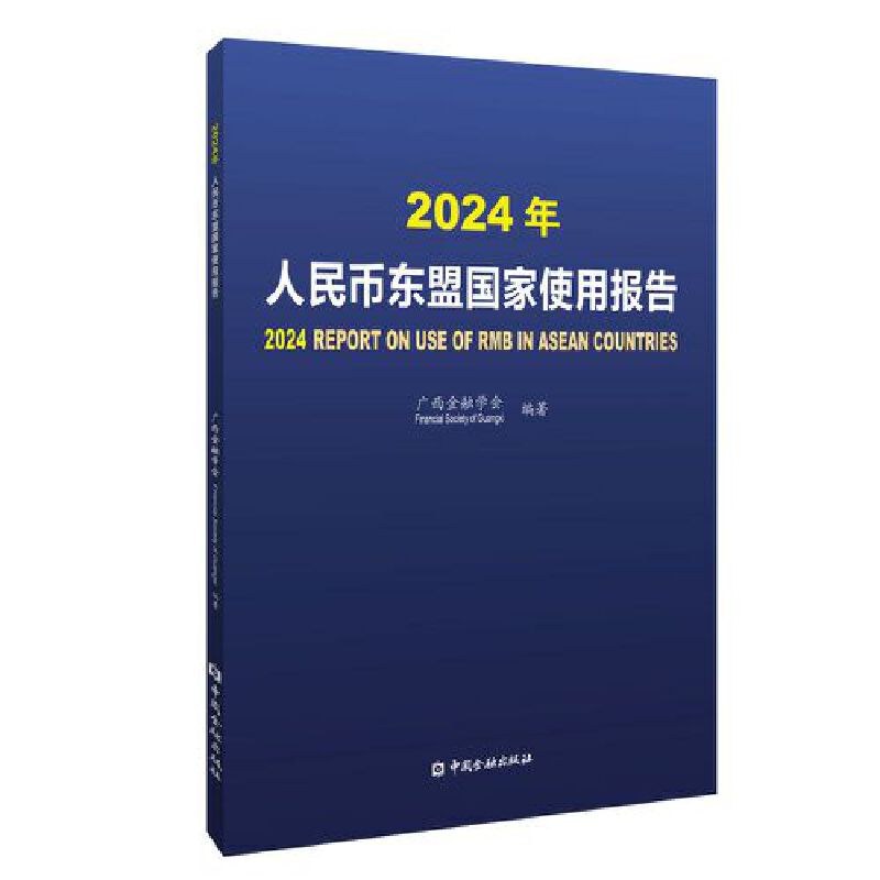 2024年人民币东盟国家使用报告