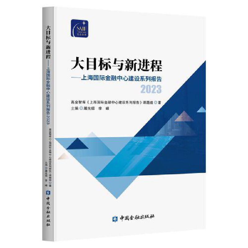 大目标与新进程——上海国际金融中心建设系列报告2023