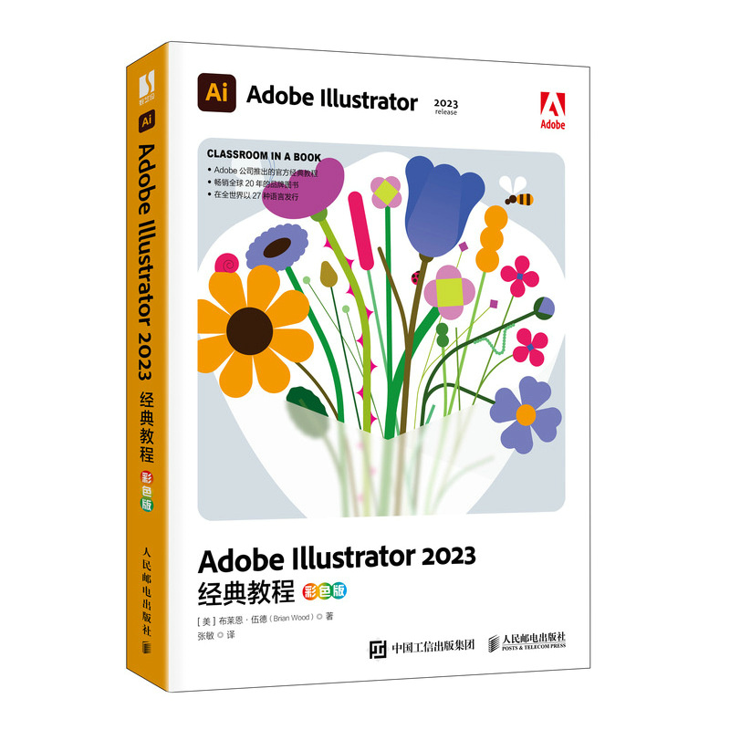 ADOBE ILLUSTRATOR 2023经典教程(彩色版)