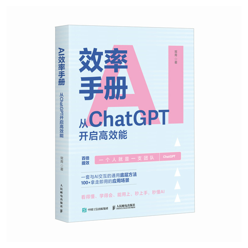 AI效率手册:从CHATGPT开启高效能