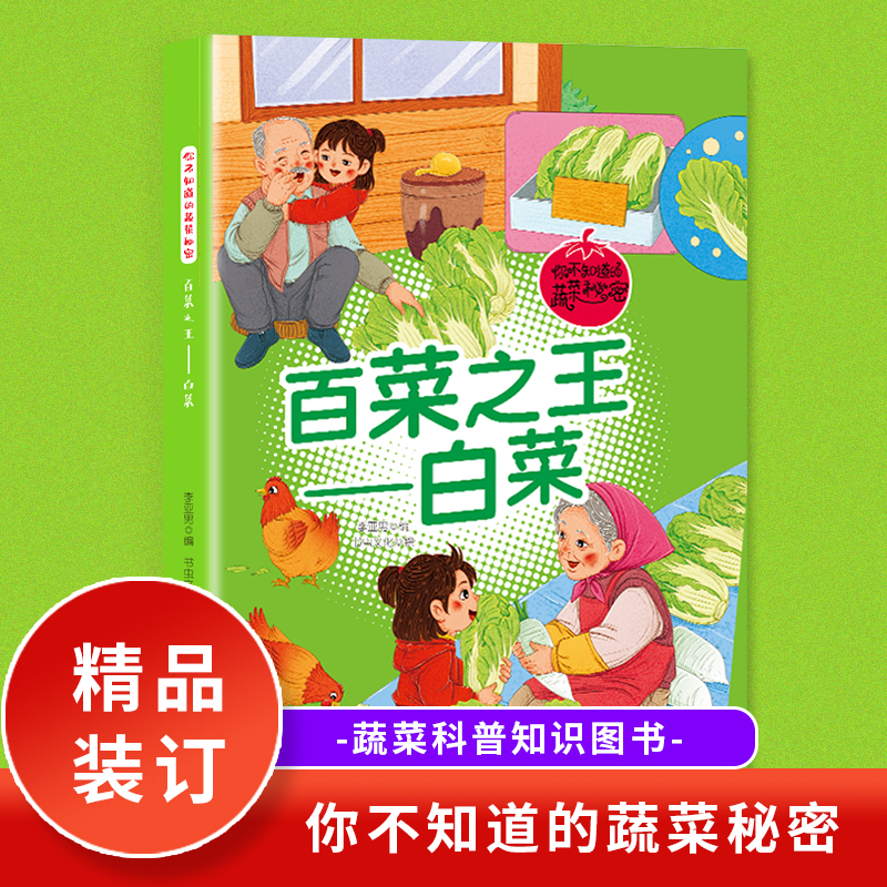 你不知道的蔬菜秘密:百菜之王--白菜(精装绘本)