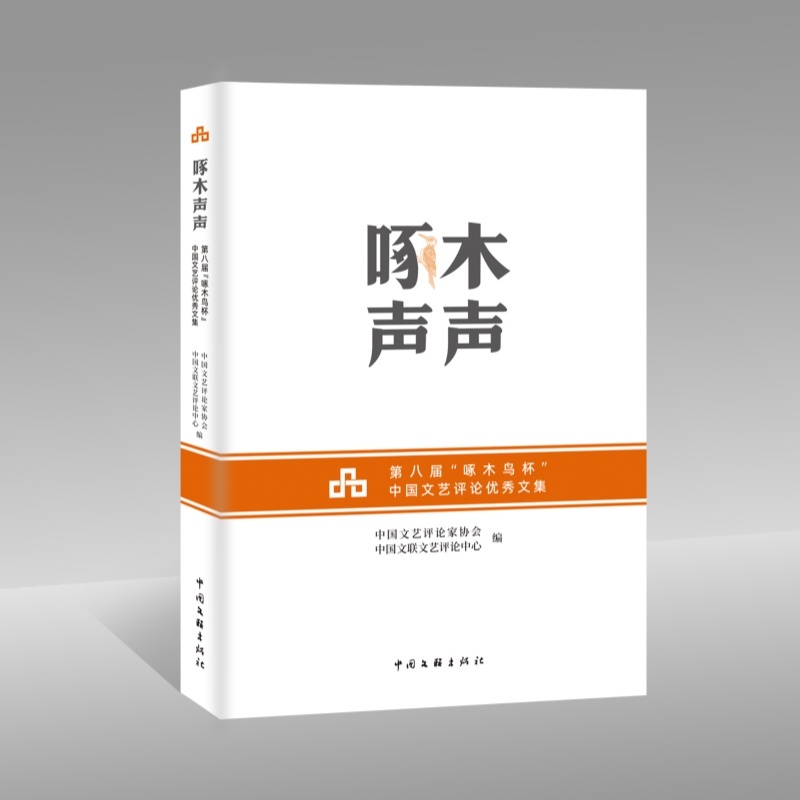 啄木声声——第八届“啄木鸟杯”中国文艺评论优秀文集