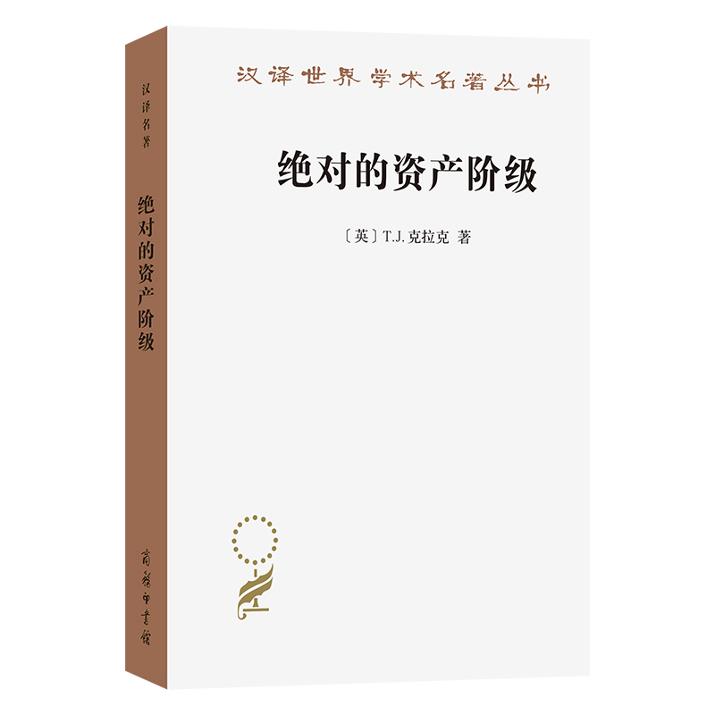 绝对的资产阶级:1848至1851年法国的艺术家与政治