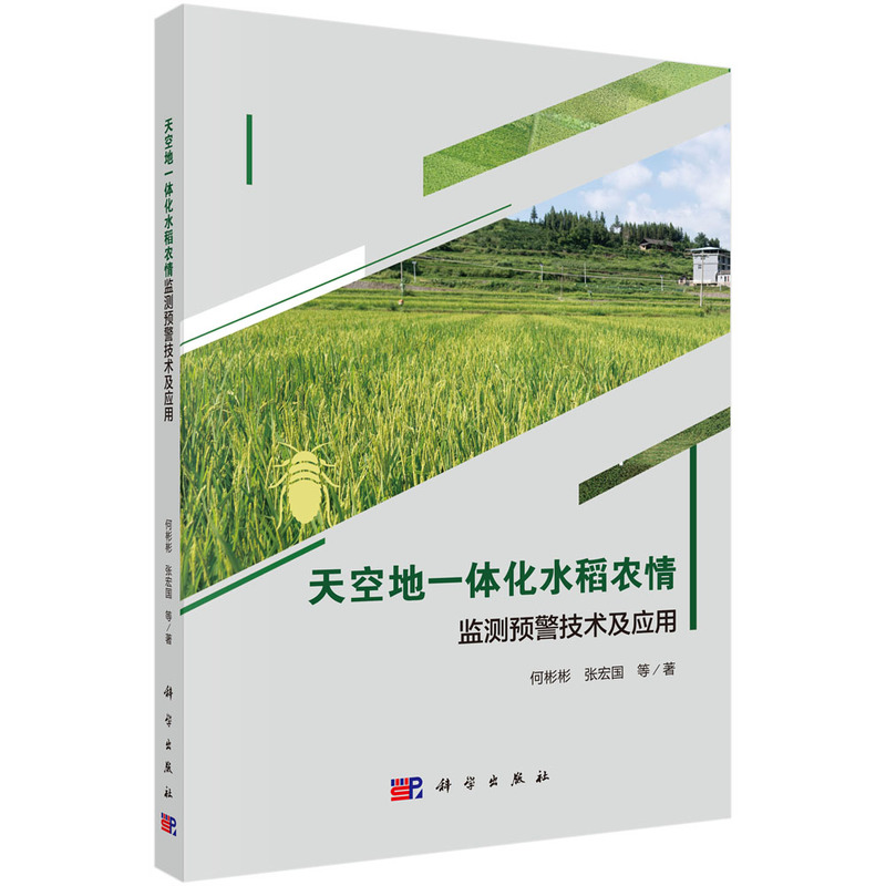 天空地一体化水稻农情监测预警技术及应用
