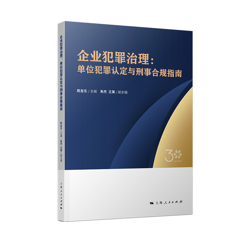 企业犯罪治理:单位犯罪认定与刑事合规指南