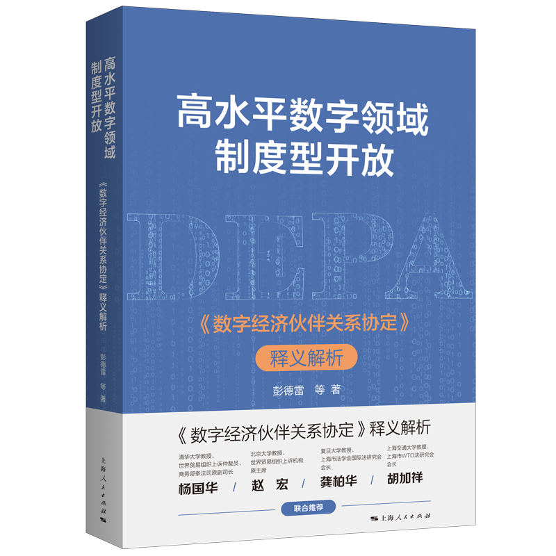 高水平数字领城制度型开放 《数字经济伙伴关系协定》释义解析