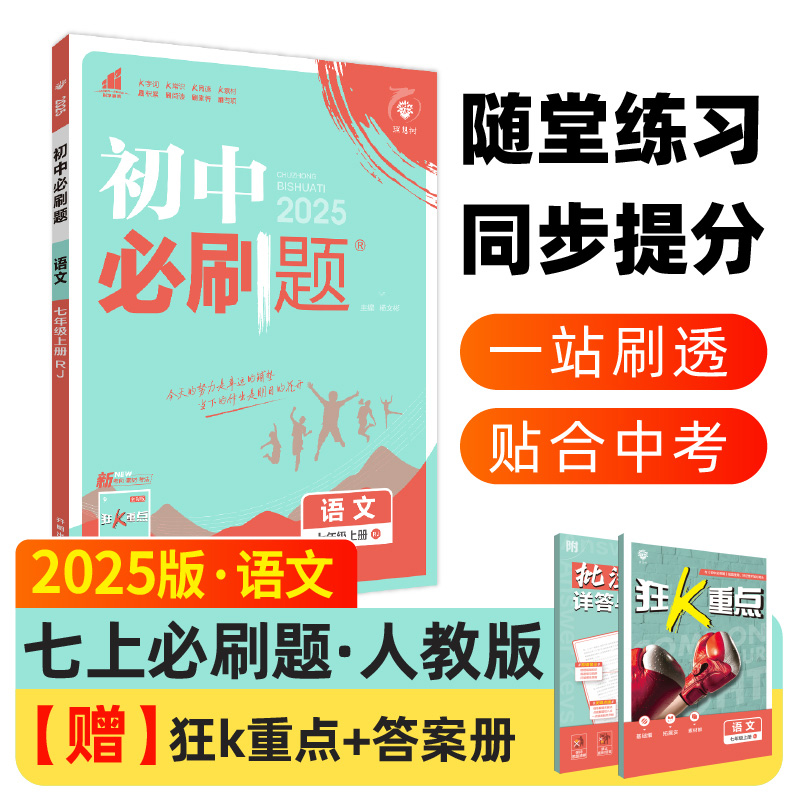 初中必刷题 语文 七年级上册 RJ 2025