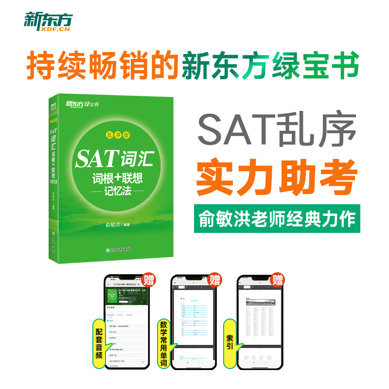 新东方 SAT词汇词根＋联想记忆法 乱序版