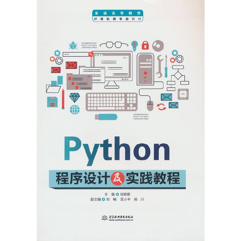 PYTHON程序设计及实践教程