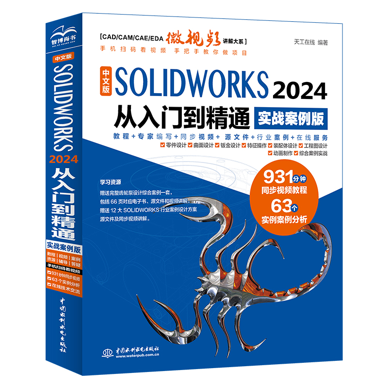 中文版SOLIDWORKS 2024 从入门到精通(实战案例版)