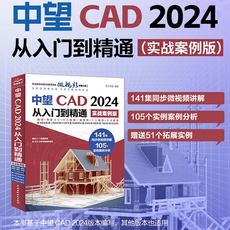 中望CAD 2024从入门到精通(实战案例版)