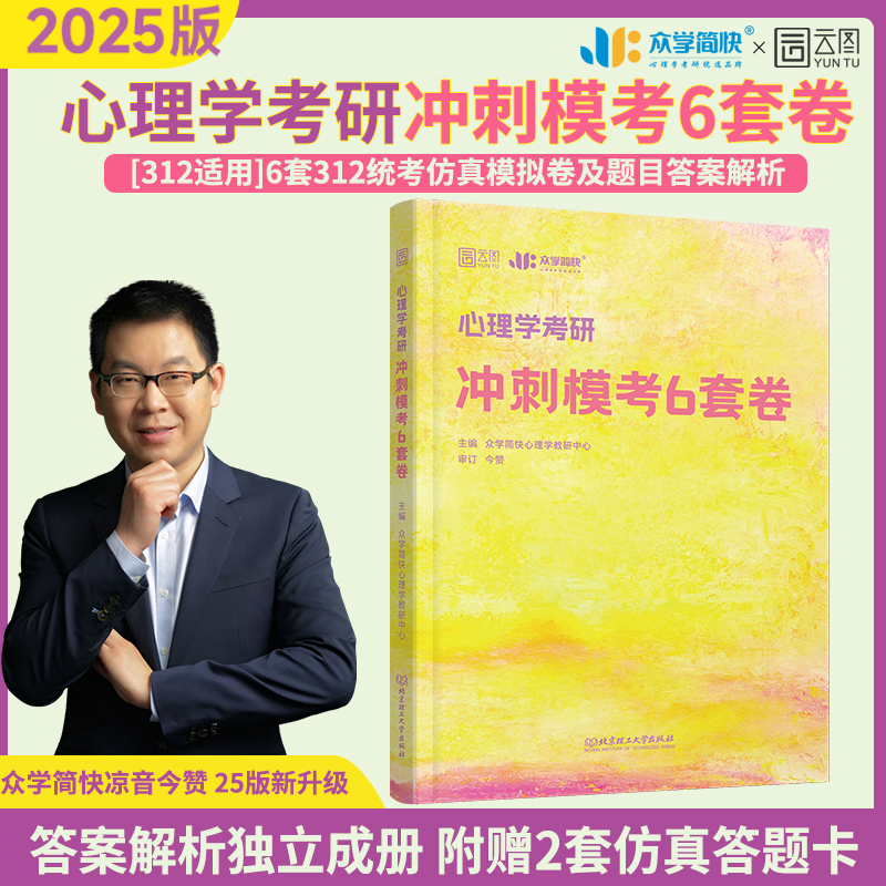 心理学考研冲刺模考6套卷 2025