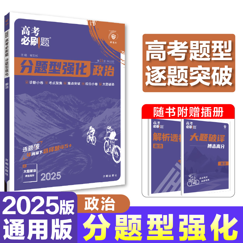 2025高考必刷题 分题型强化 政治选择题  通用版