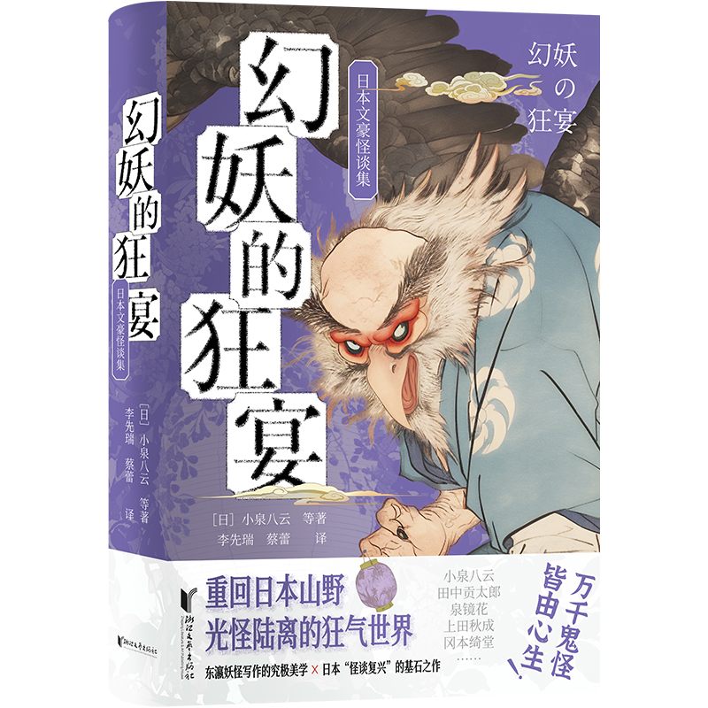 幻妖的狂宴:日本文豪怪谈集(精装)