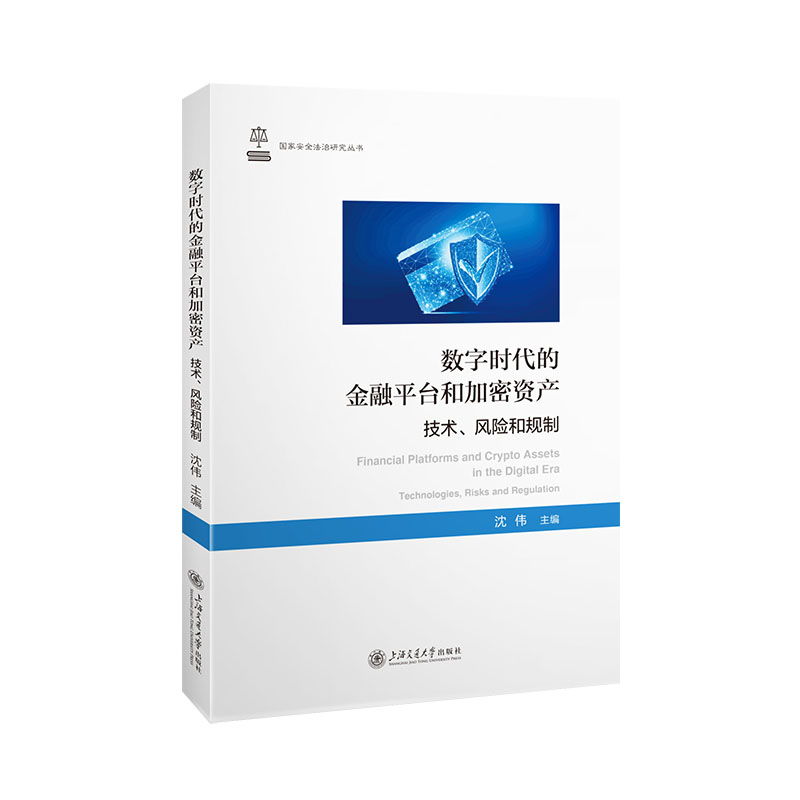 数字时代的金融平台和加密资产:技术、风险和规制