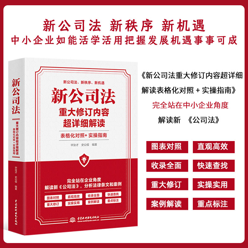 新公司法重大修订内容超详细解读 表格化对照+实操指南