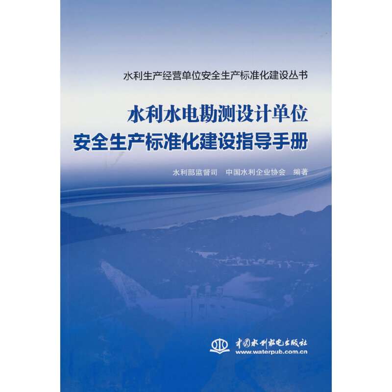 水利水电勘测设计单位安全生产标准化建设指导手册