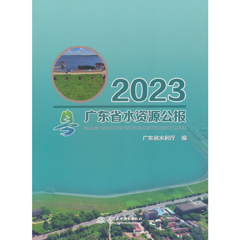 广东省水资源公报2023