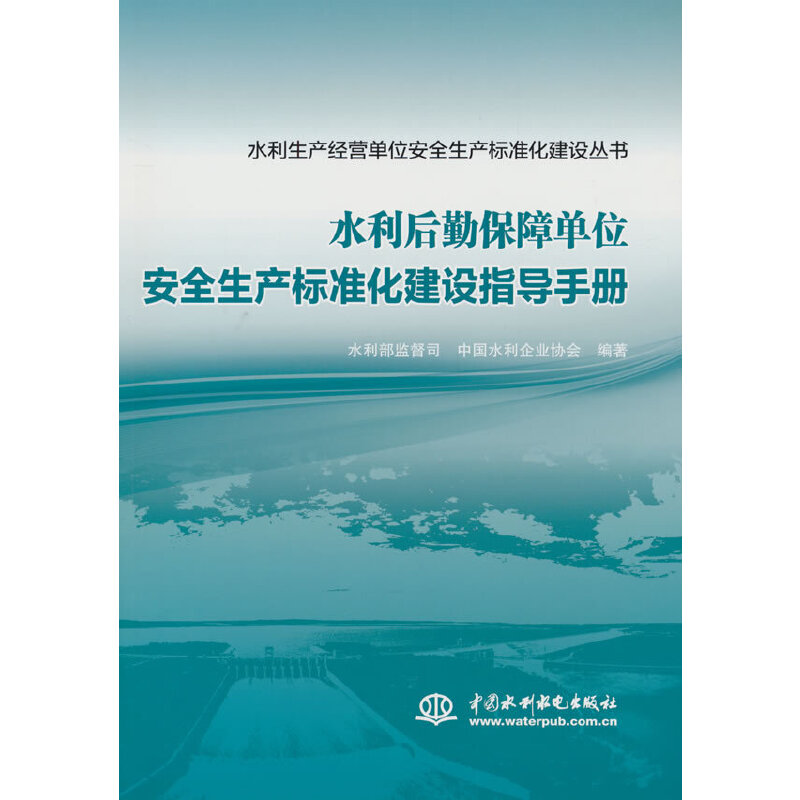 水利后勤保障单位安全生产标准化建设指导手册