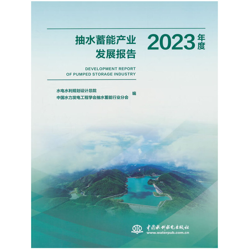 抽水蓄能产业发展报告2023年度