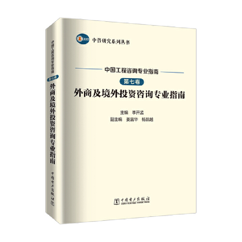 中咨研究系列丛书  中国工程咨询专业指南  第七卷  外商及境外投资咨询专业指南