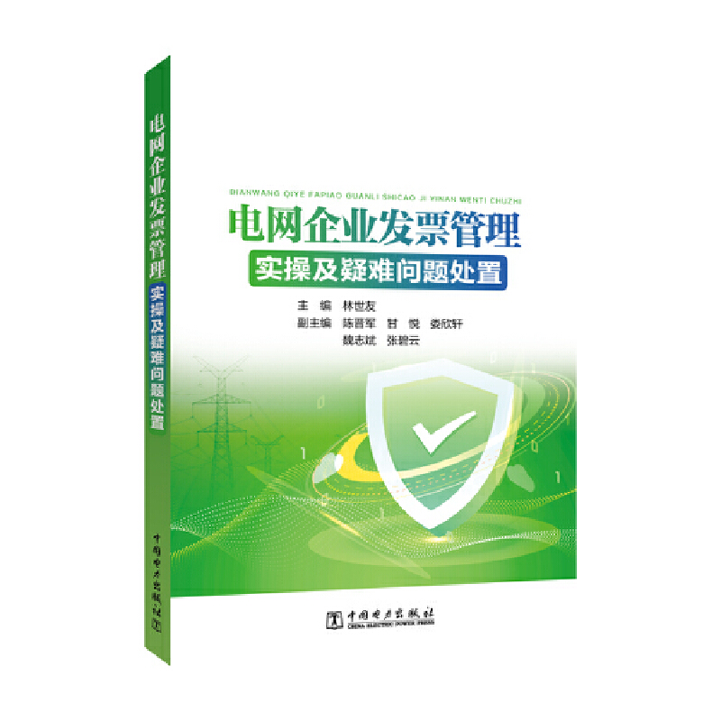 电网企业发票管理实操及疑难问题处置