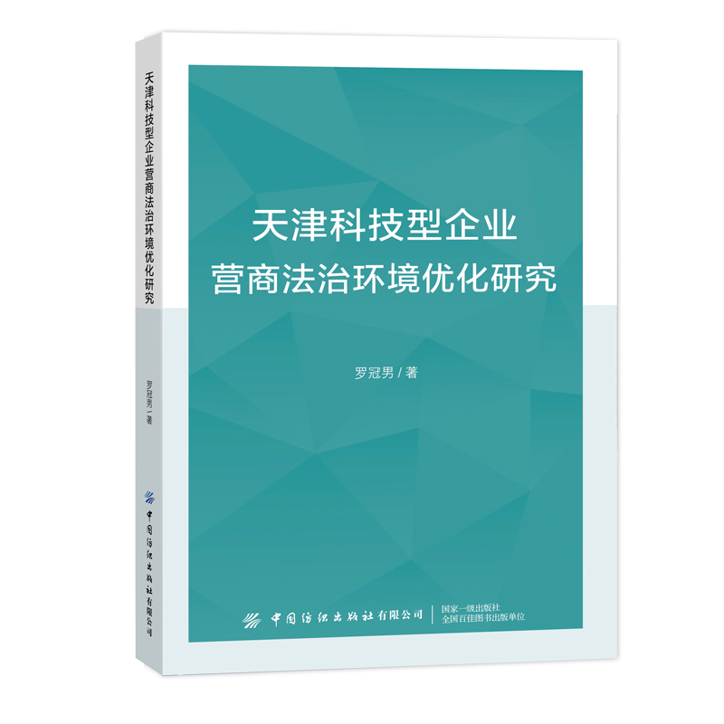 天津科技型企业营商法治环境优化研究