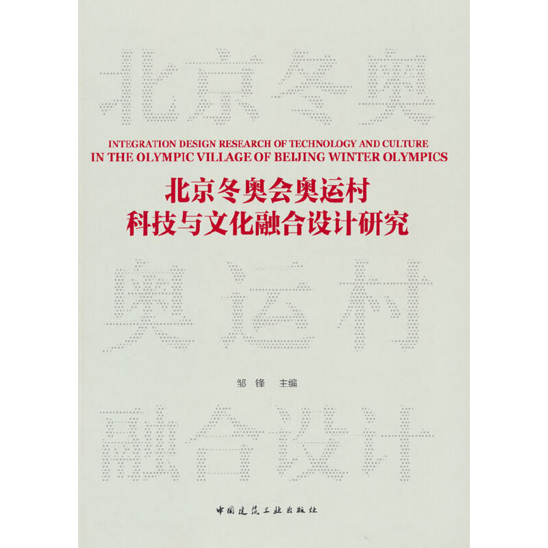 北京冬奥会奥运村科技与文化融合设计研究