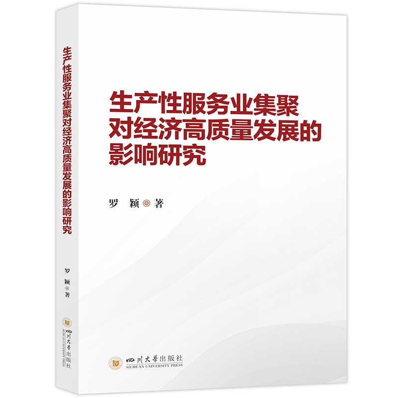 生产性服务业集聚对经济高质量发展的影响研究