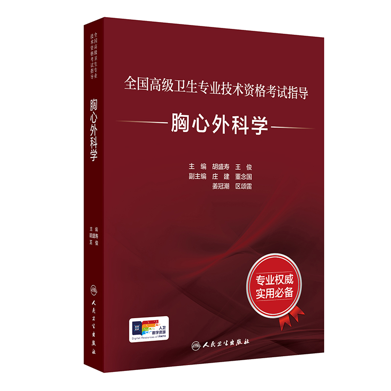 全国高级卫生专业技术资格考试指导——胸心外科学(配增值)