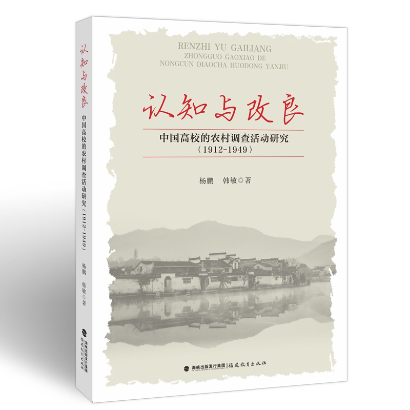 认知与改良:中国高校的农村调查活动研究:1912-1949