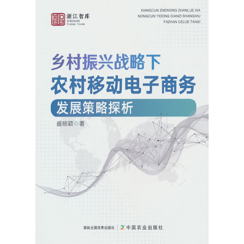 乡村振兴战略下农村移动电子商务发展策略探析