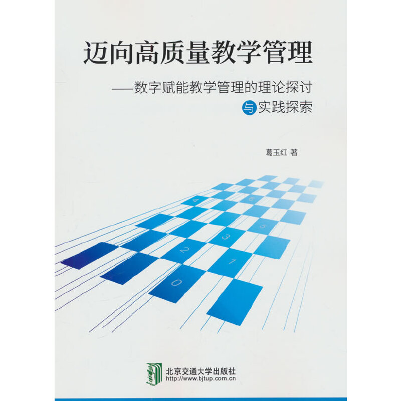 迈向高质量教学管理:数字赋能教学管理的理论探讨与实践探索