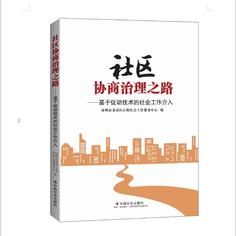 社区协商治理之路:基于促动技术的社会工作介入