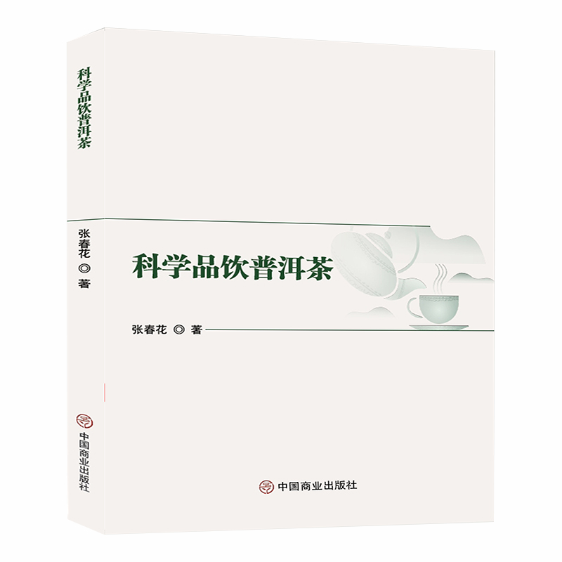 科学品饮普洱茶