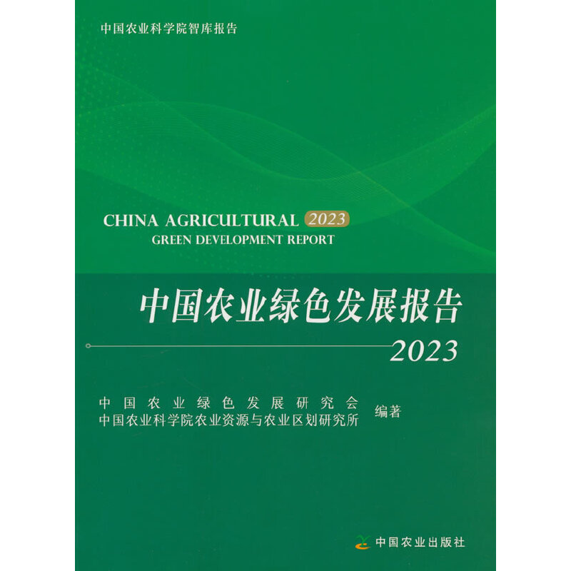 中国农业绿色发展报告:2023:2023