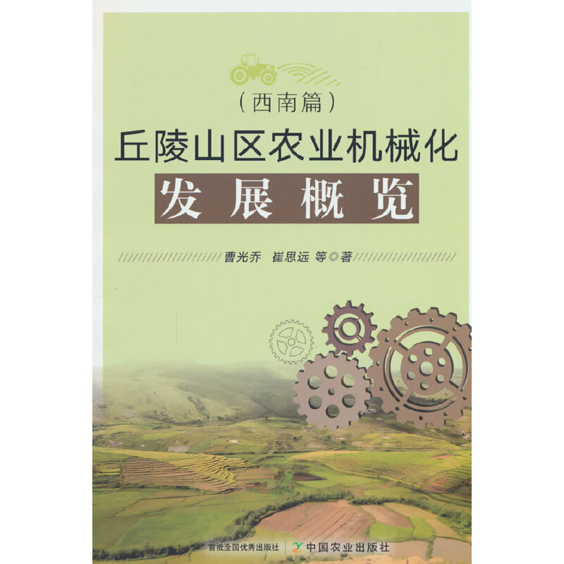 丘陵山区农业机械化发展概览:西南篇