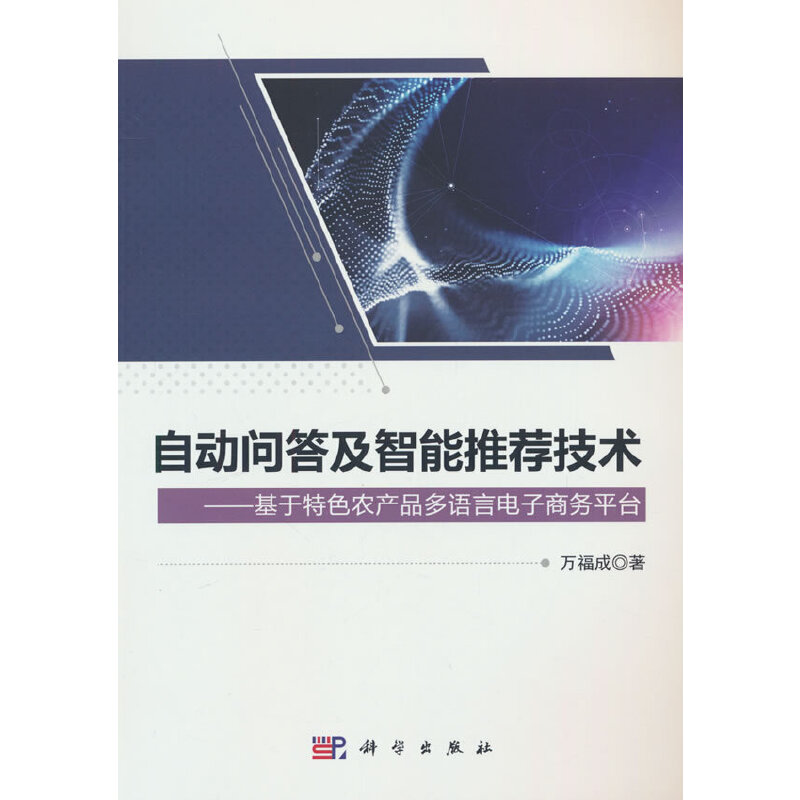 自动问答及智能推荐技术:基于特色农产品多语言电子商务平台