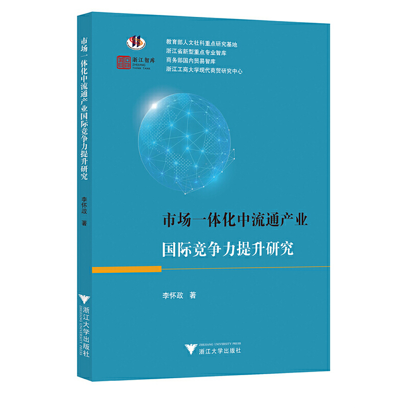 市场一体化中流通产业国际竞争力提升研究