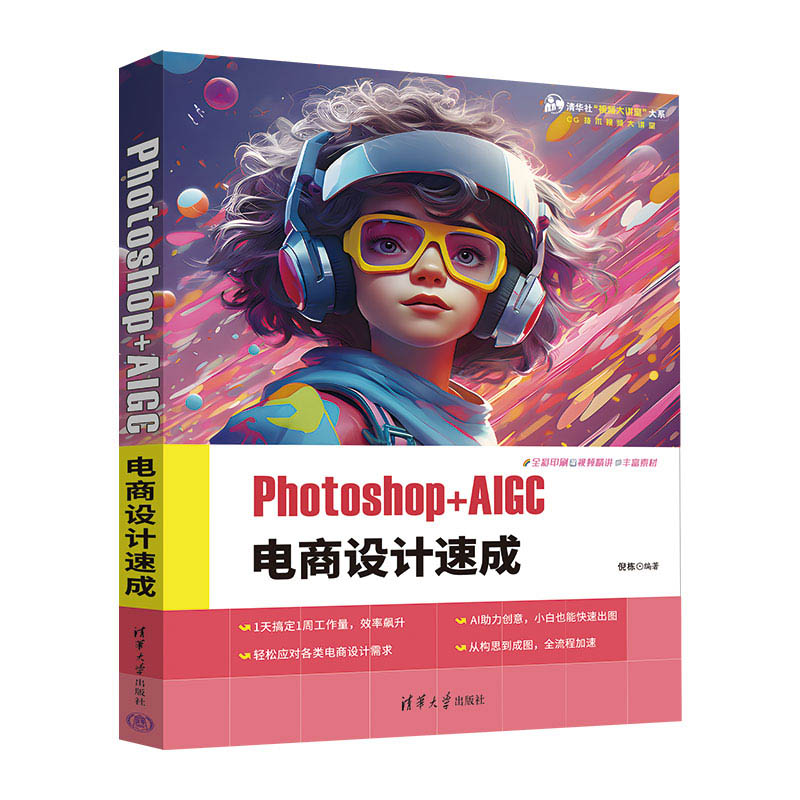 PHOTOSHOP+AIGC 电商设计速成