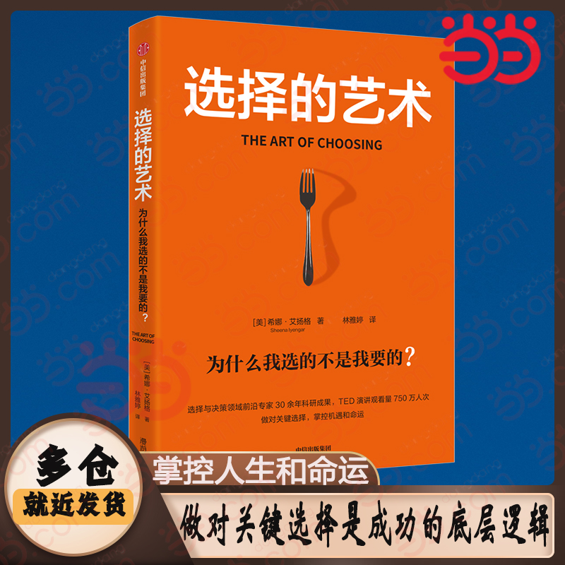 选择的艺术 为什么我选的不是我要的?