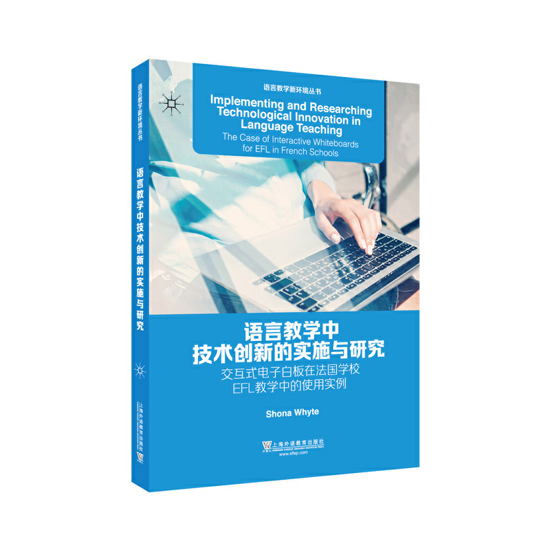 语言教学中技术创新的实施与研究(交互式电子白板在法国学校EFL教学中的使用实例)/语言教学新环境丛书