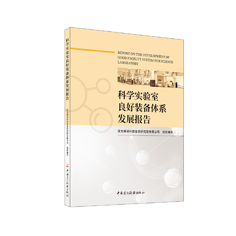 科学实验室良好装备体系发展报告