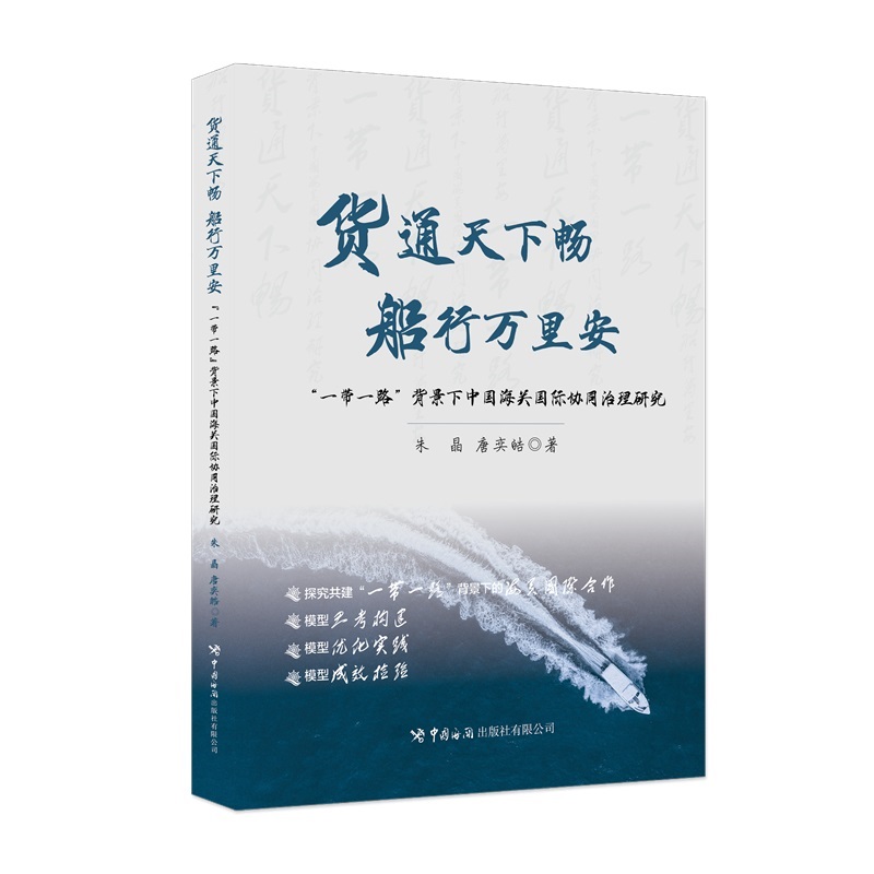 货通天下畅,船行万里安——“一带一路”背景下中国海关国际协同治理研究